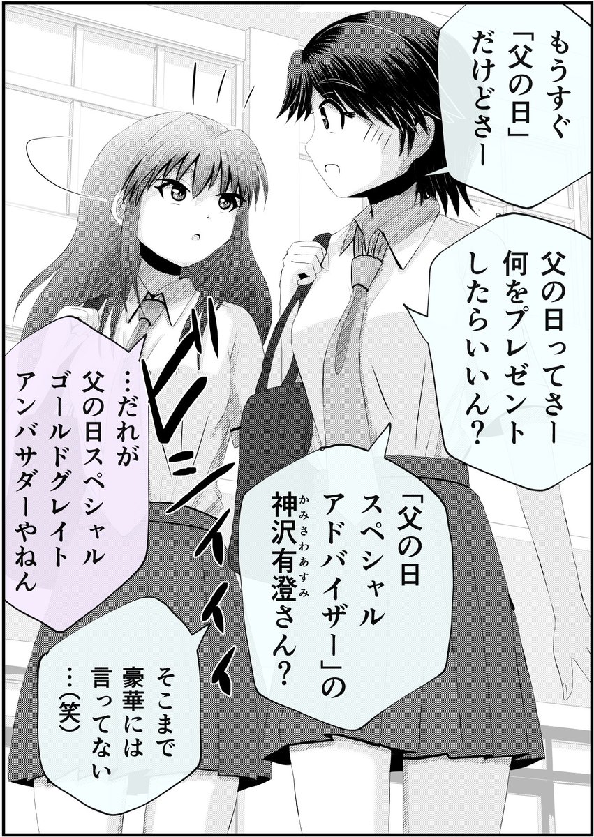 (18/18)
「父の日」特集ということで「【父と娘の日常。】厳選セレクション」をお送りいたしました。
最後までお読みいただき、ありがとうございます。

なお、こちらで父と娘(たまに友だち)のお話がKindleインディーズにて第六集まで約100本、無料配信中です。https://t.co/0ZvgWwsfQo 