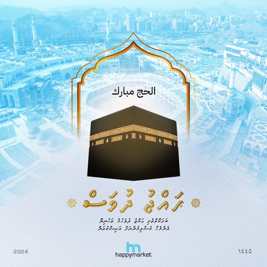 ބަރަކާތްތެރި ޙައްޖު ދުވަހުގެ ތަހުނިޔާ އެންމެހާ މުސްލިމް އަޙުންނާއި އުޚްތުންނަށް އަރިސްކުރަން!