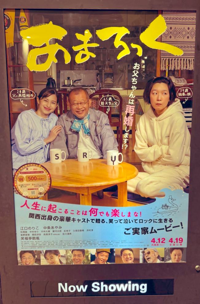 鶴瓶師匠も江口さんも中条さんも素晴らしかった　#あまろっく