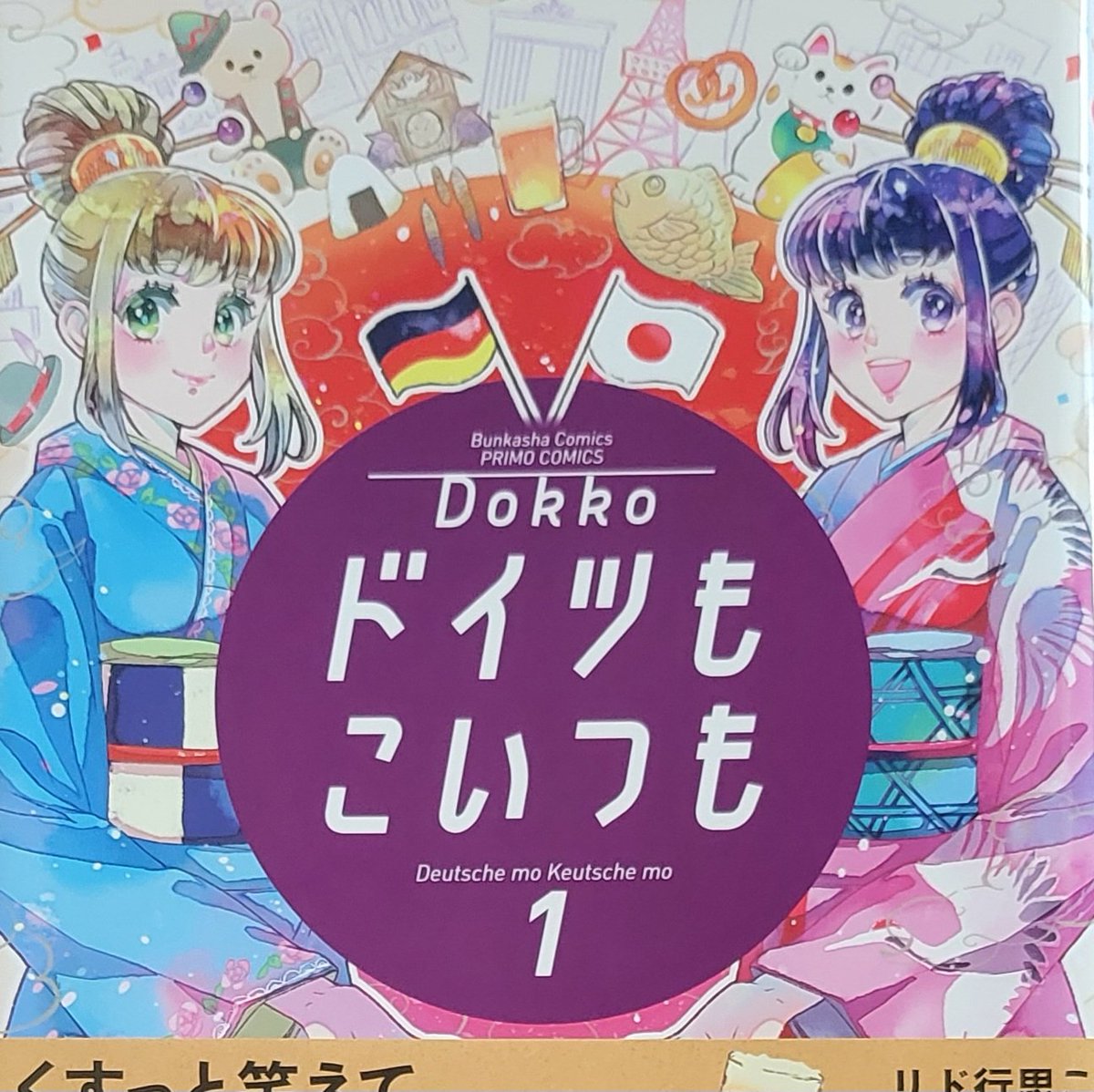 FuchiKUMARA's tweet photo. 【読了です】『ドイツもこいつも(1)』
おはようございます
#ドイツもこいつも #dokko #コミックエッセイ #読書 https://t.co/RxJtx3TWpn