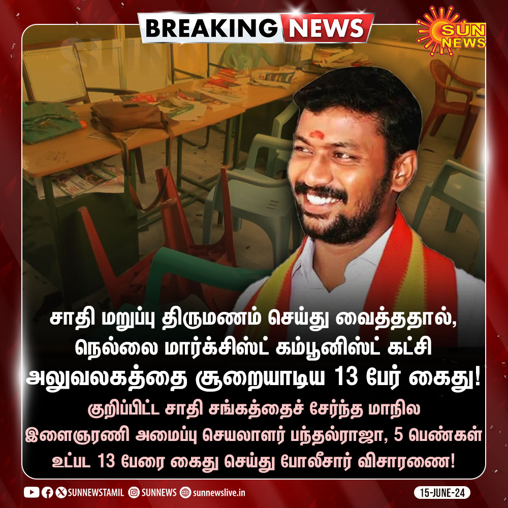 sunnewstamil's tweet photo. #BREAKING | நெல்லை மார்க்சிஸ்ட் கம்பூனிஸ்ட் கட்சி அலுவலகத்தை சூறையாடிய 13 பேர் கைது!
#SunNews | #Nellai | #CPMOffice | #IntercasteMarriage https://t.co/Mxe1km1eHe