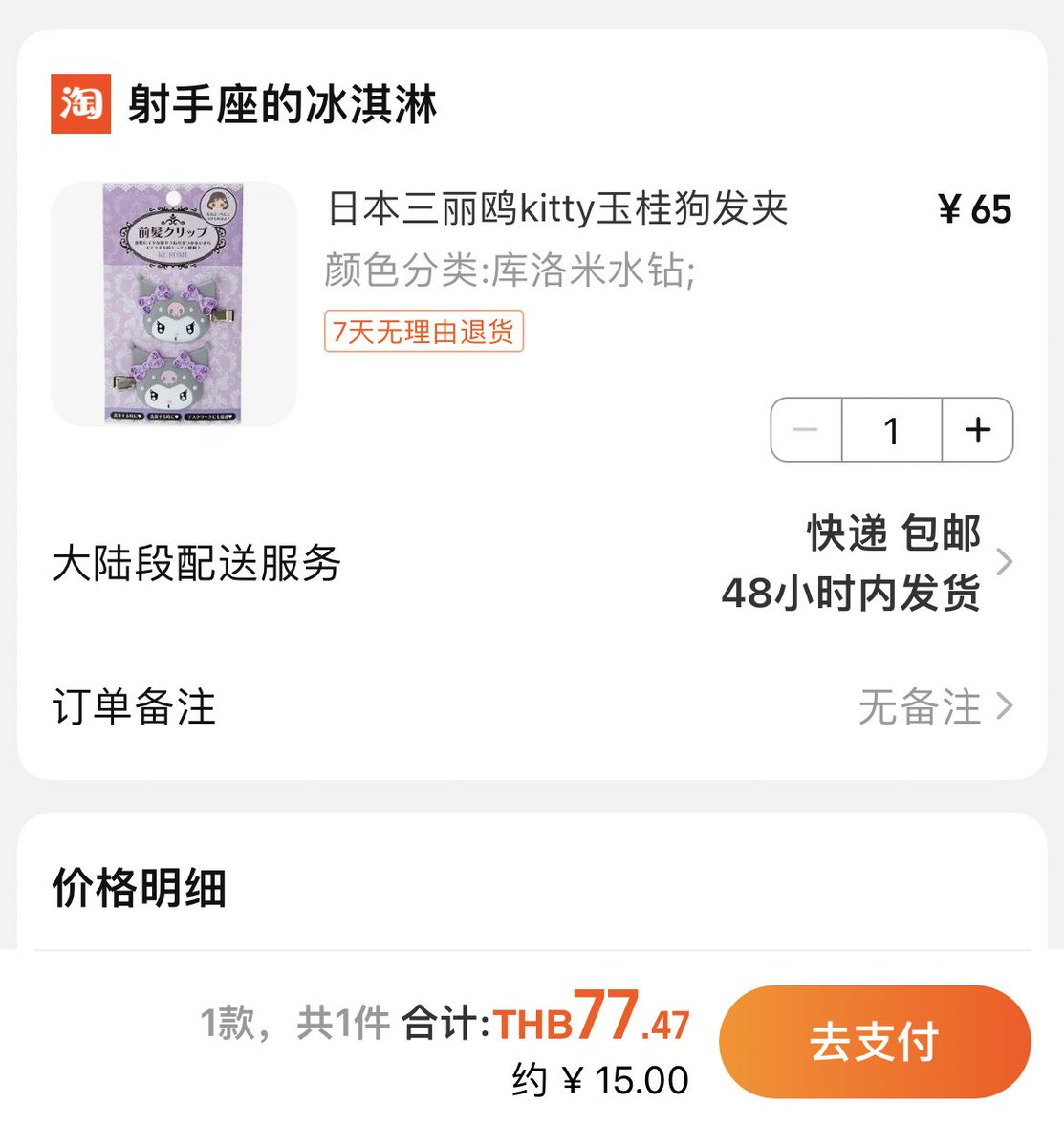 ชี้เป้าใครอยากได้คุโรมิเพชรซื้อแอพ taobao ได้นะคะ เราได้มาราคาแค่นี้เองเหมือนตอนนี้แอพมันแจกส่วนลดด้วย จากราคาเต็มประมาณ 390 แล้วส่งตรงถึงบ้านเลย (เราไม่ได้รับกดนะคะ แค่อยากมาบอกพิกัด)