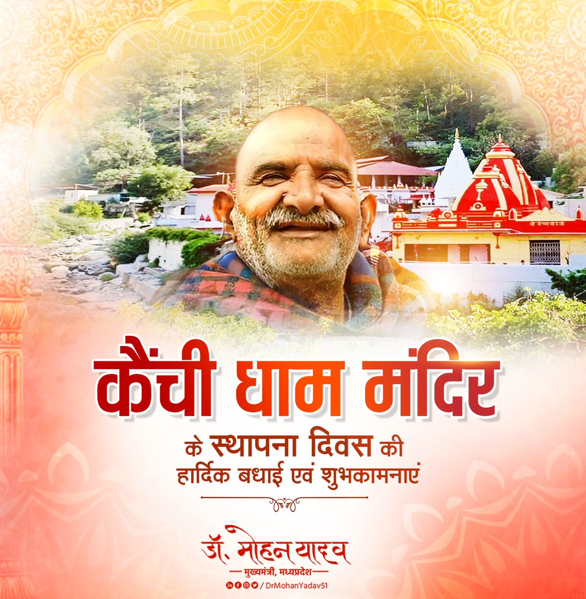 DrMohanYadav51's tweet photo. बाबा नीम करौली महाराज जी के पुण्य प्रताप की धरा, विश्वभर के असंख्य भक्तों की आस्था के केंद्र कैंची धाम मंदिर के स्थापना दिवस की हार्दिक बधाई एवं शुभकामनाएं।

परम श्रद्धेय बाबा से करबद्ध प्रार्थना है कि अपने भक्तों के जीवन में सुख, समृद्धि, प्रसन्नता की उत्तरोत्तर वृद्धि प्रदान करें।