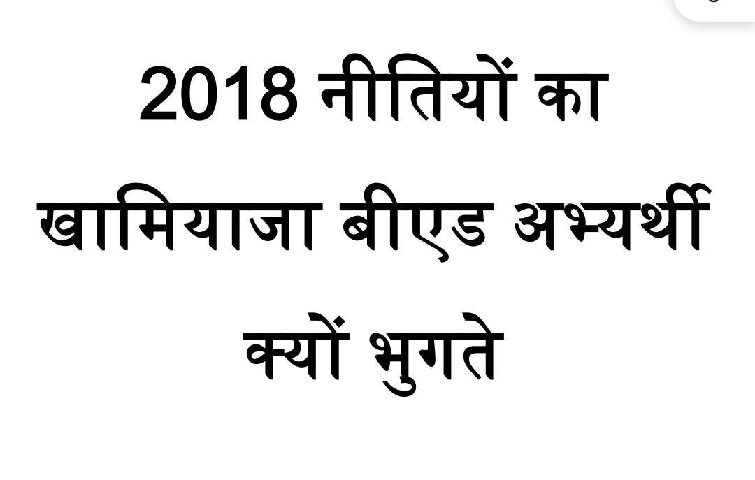 भारत सरकार का राजपत्र अधिसूचना NCTE 2018 को देखकर लाखों लोगों ने बीएड किया। सुप्रीम कोर्ट ने राजपत्र को ख़ारिज कर दिया, लाखों लोग बीएड बेरोजगार हो गए, क्योंकि जूनियर में भर्ती नही आती है प्रमोशन करके भर देते हैं।
 मैं भी बीएड‌ किया  ,
#1CroreBEDWantPRT 
#शिक्षामंत्री