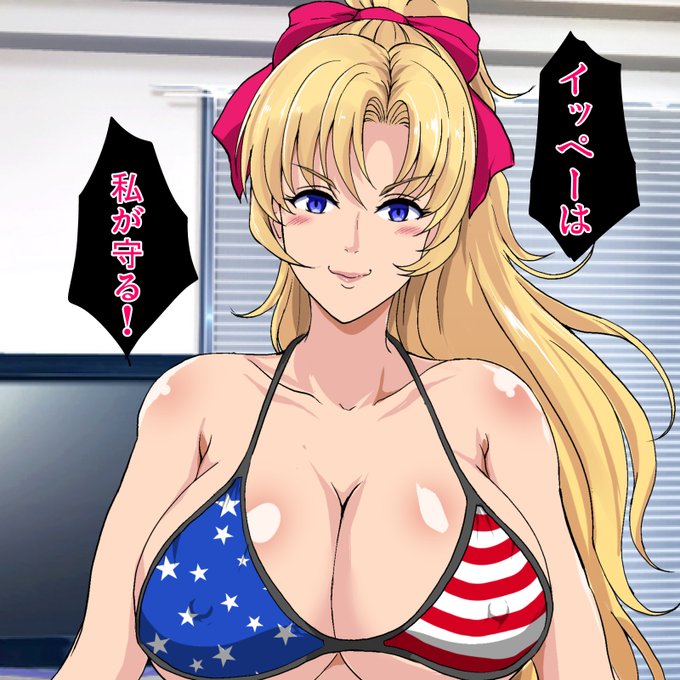 アメリカンビキニ 