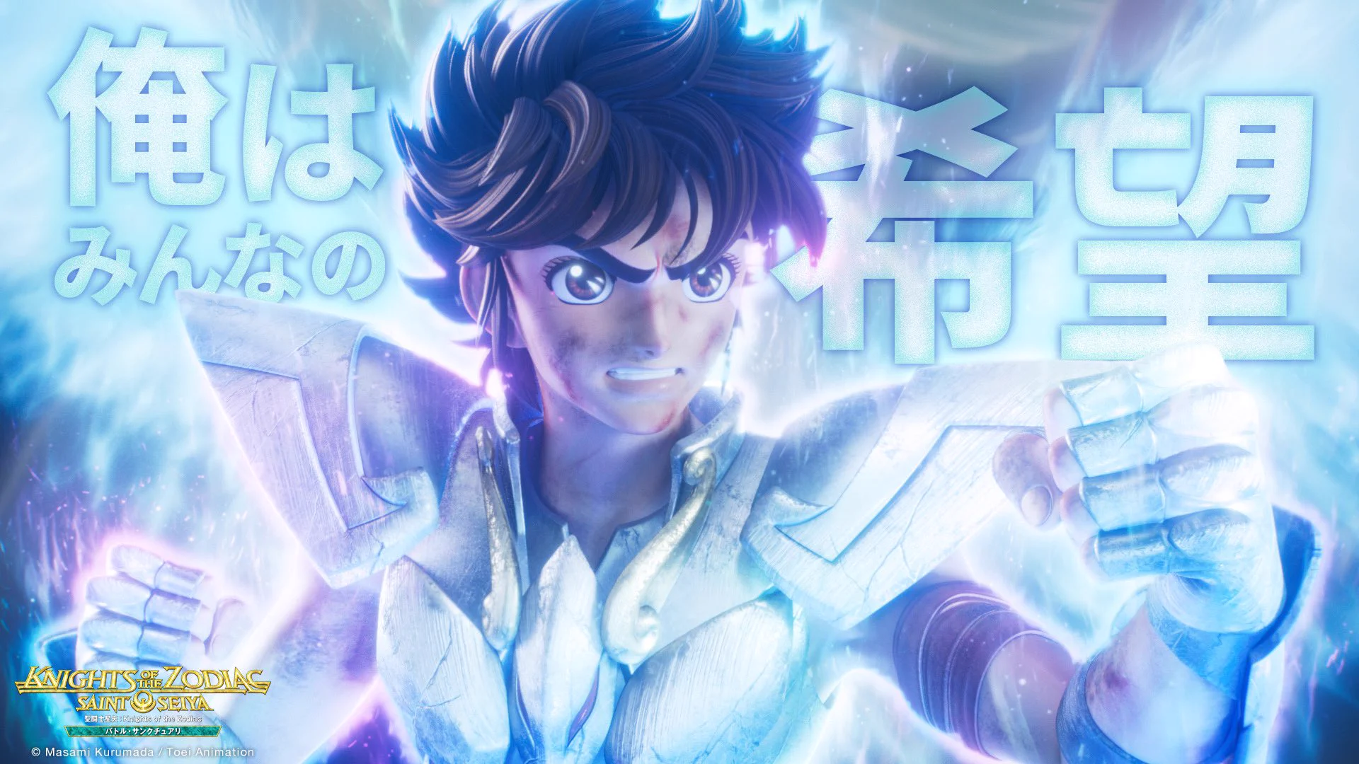 東映アニメーション聖闘士星矢アニメ【公式】 (@saintseiyaanime) / X