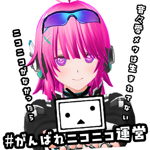 #カスタムキャスト を使ってるみんなへ！

チャンネル会員でも今はみんな一般になってるからガチャを回す度、広告が表示されてしまうとおもうめう
でも、広告視聴することでニコニコの支援になるはずめう！
毎日ガチャ回して支援しようめう！
これがわたすたちに今できること！
#がんばれニコニコ運営