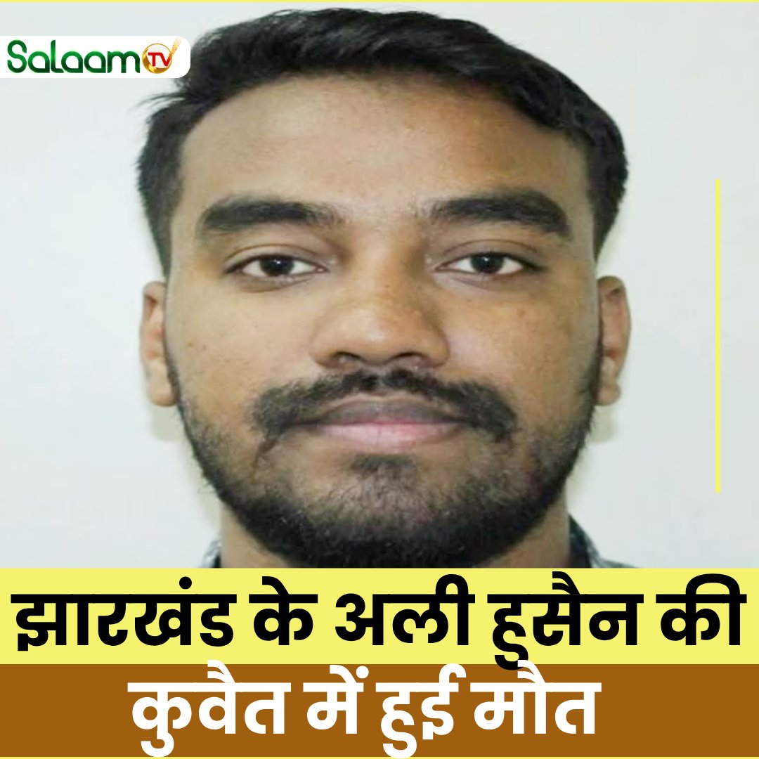 salaamtvnews's tweet image. झारखंड के अली हुसैन की कुवैत में हुई मौत
#KuwaitFire