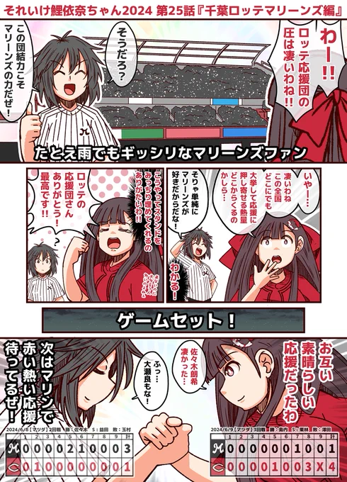 #それいけ鯉依奈ちゃん 2024
第25話『千葉ロッテマリーンズ編』

全国津々浦々、どこの球場であろうとも大挙して押し寄せる漆黒の軍団、千葉ロッテ応援団。今年もカープ本拠地、マツダスタジアムに参上!!遠路遥々、スタンドを埋め尽くしてくれて本当に感謝です!! 