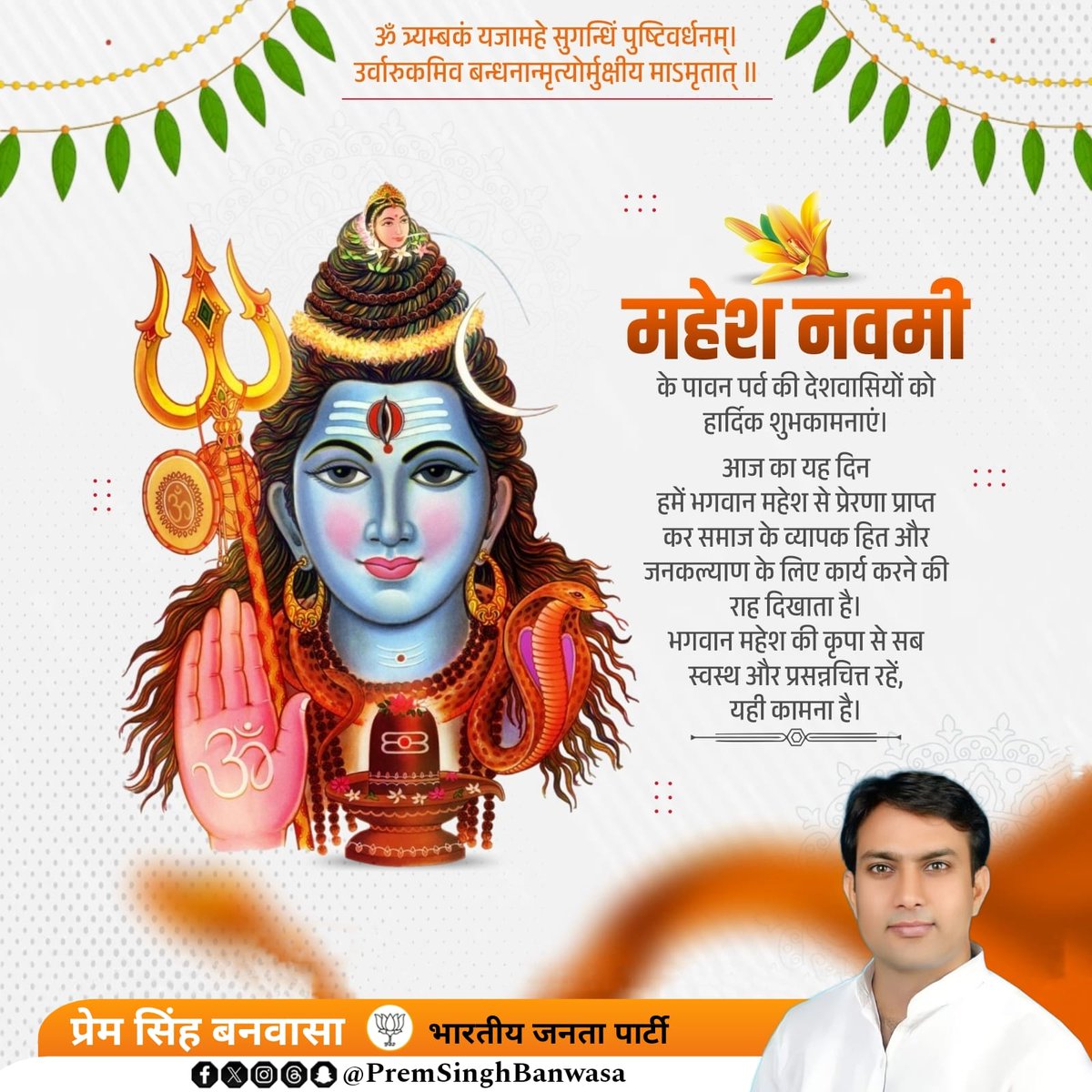 banwasa_prem's tweet photo. ॐ त्र्यम्बकं यजामहे सुगन्धिं पुष्टिवर्धनम्। उर्वारुकमिव बन्धनान्मृत्योर्मुक्षीय माऽमृतात् ॥

महेश नवमी के पावन पर्व की देशवासियों को हार्दिक शुभकामनाएं।

भगवान महेश की कृपा से सब स्वस्थ और प्रसन्नचित्त रहें, यही कामना है। https://t.co/nbEDQN3UC3