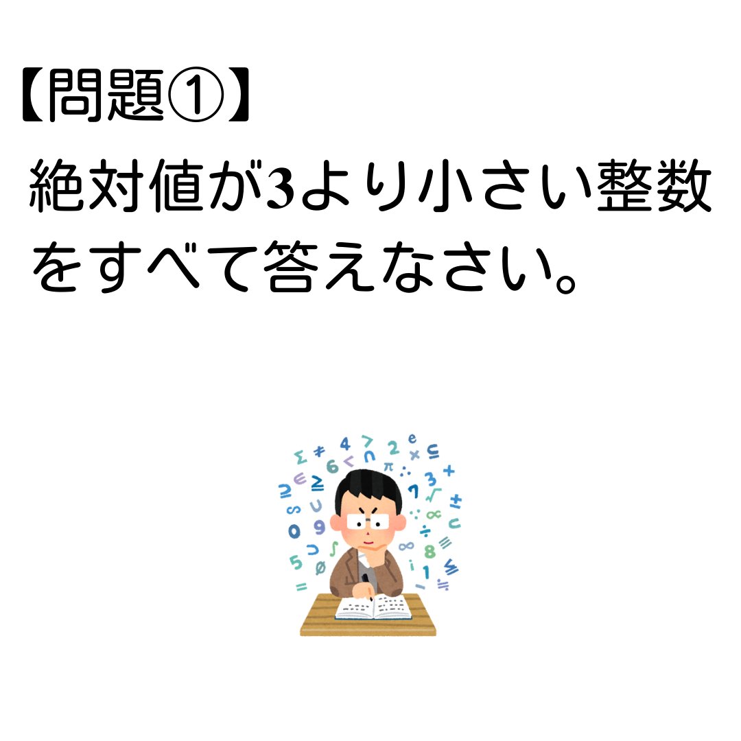 中1数学『絶対値の問題』一問一答です😊 👇の問題です❗️ 1⃣ 絶対値