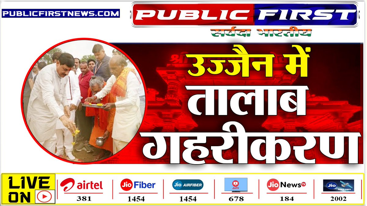 NewsPublicfirst's tweet photo. #CMMOHAN | LIVE | तालाब गहरा करने पहुँचे खुद मुख्यमंत्री । बड़ी पहल।
https://t.co/e8on3pSuWo
 
@DrMohanYadav51 

#publicFirst
#cmmohanyadav
#ujjain https://t.co/tAaj7AUhWZ