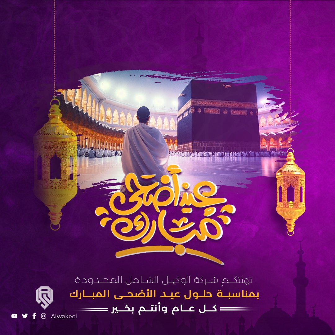 awakeelsa's tweet photo. تهنئكـم شـركة الوكيـل الشـامل المحدودة
بمناسبـة حلـول عيد الأضحـى المبــارك
عيــــد مبــــــارك
وكــل عــام وأنتـم بخــير https://t.co/iII2SXRYEN