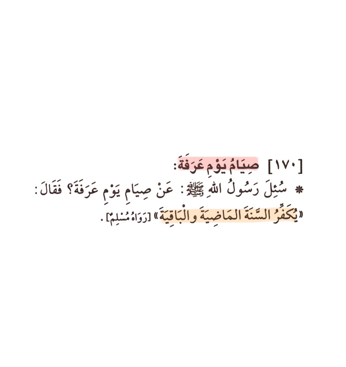 قال رسول الله ﷺ : 
"خير الدعاء دعاء يوم عرفة ، وخير ما قلت أنا والنبيّون من قبلي : " لا إله إلا الله وحده لا شريك له ، له الملك وله الحمد وهو على كل شيء قدير ".

 #يوم_عرفه