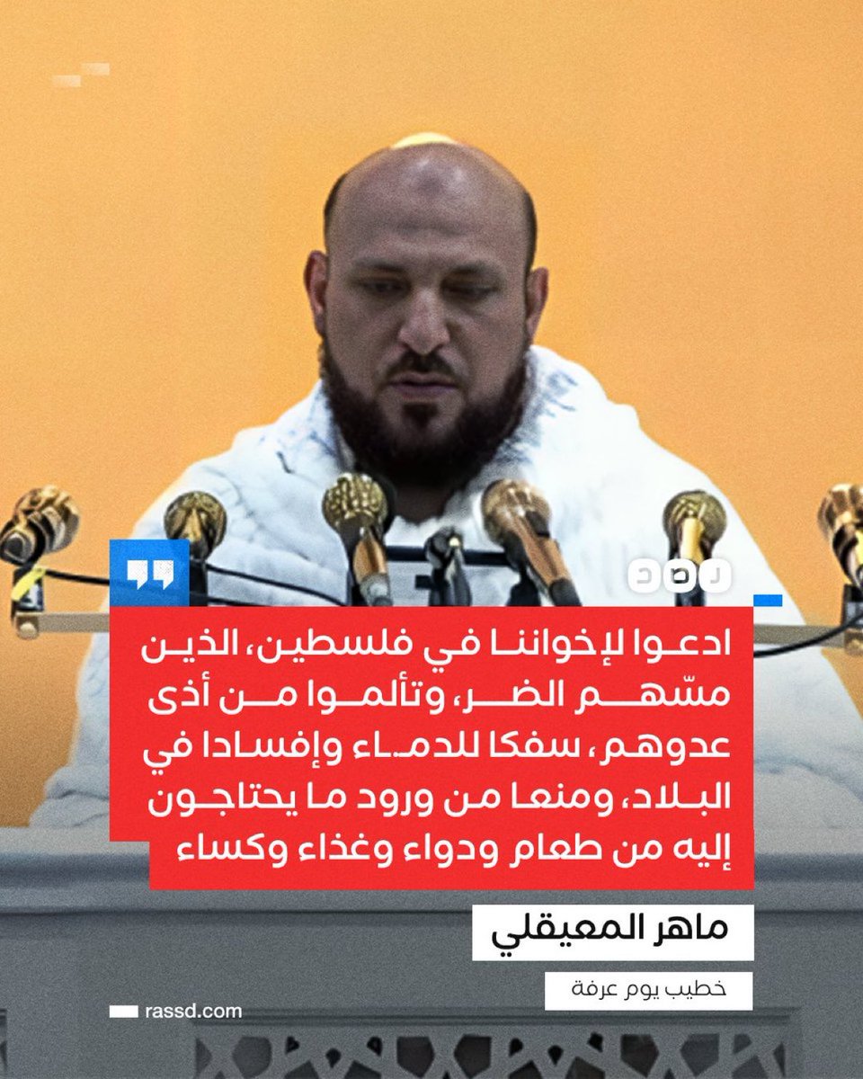 خطيب #يوم_عرفة «ماهر المعيقلي»: «ادعوا لإخواننا في فلسطين، الذين مسهم الضر، وتألموا من أذى عدوهم»