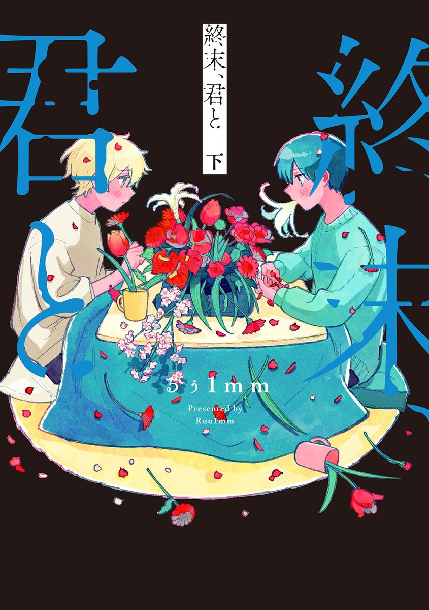 (6/6)
ゾンビが蔓延る終末世界、君とふたりで暮らす小さな灯り
『終末、君と』8話の抜粋でした!
上下巻完結の単行本が発売されました🌷
◆Amazon→https://t.co/tCRC8H3b2O
どうぞよろしくお願いいたします🥩✨
#終末君と