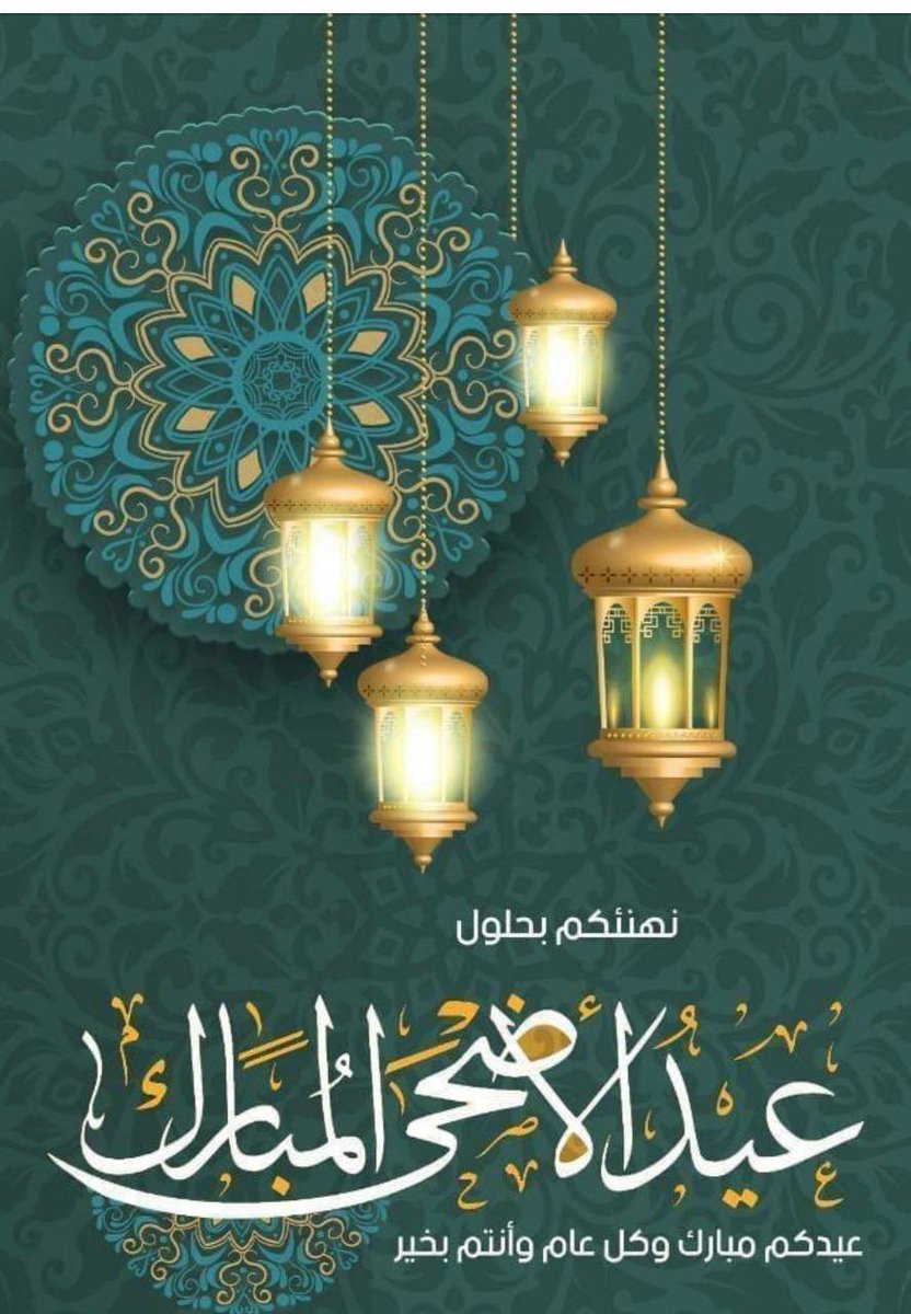 عيد أضحي سعيد ومبارك
