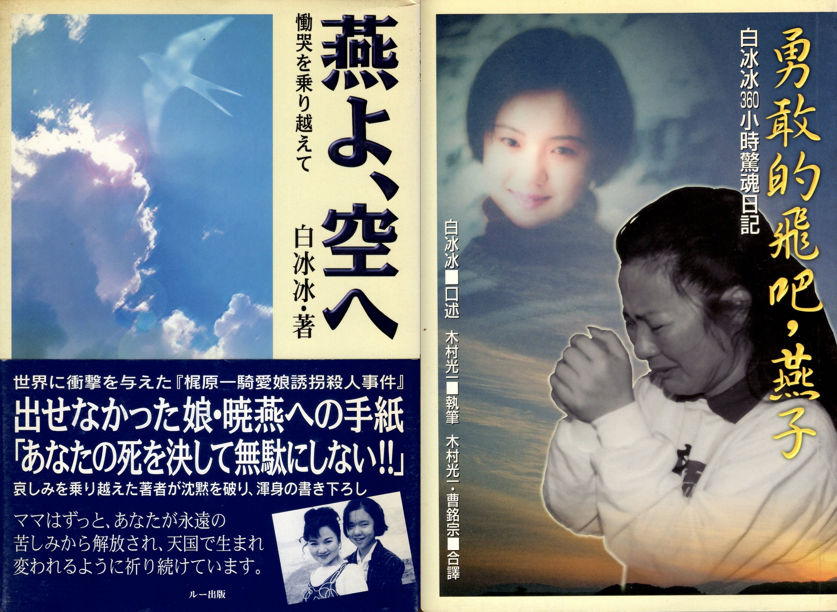 燕よ、空へ　慟哭を乗り越えて　白 冰冰　ルー出版　梶原一騎愛娘誘拐殺人事件 燕よ、空へ 慟哭を乗り越えて 白 冰冰 ルー出版 梶原一騎愛娘
