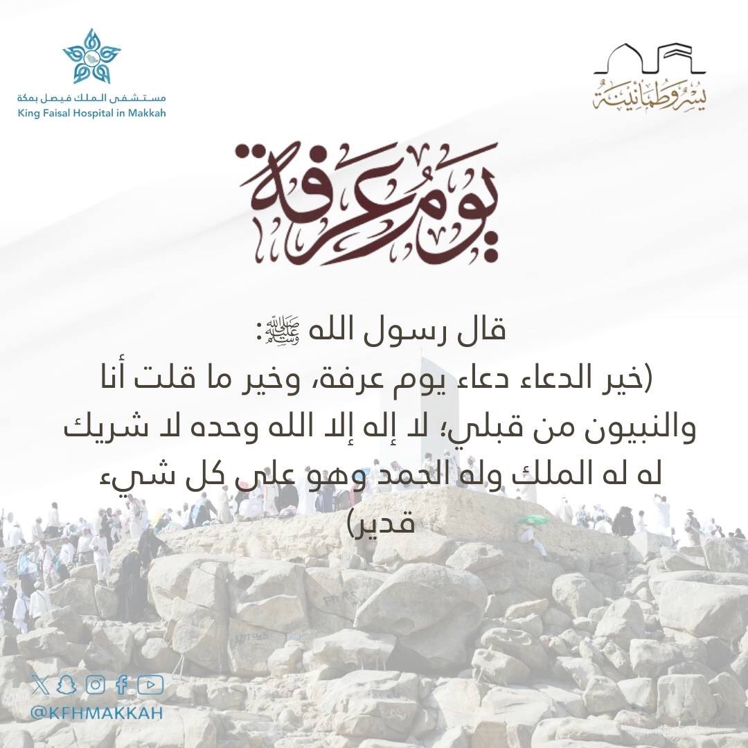 #يوم_عرفة

#يسر_وطمأنينة
#حج_بصحة
#مستشفى_الملك_فيصل_بمكة