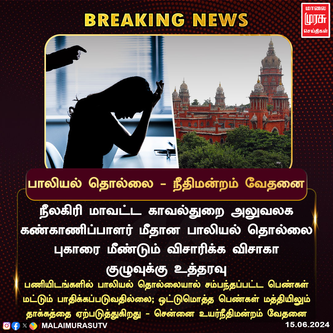 MalaimurasuTv's tweet image. நீலகிரி மாவட்ட காவல்துறை அலுவலக கண்காணிப்பாளர் மீதான பாலியல் தொல்லை புகாரை மீண்டும் விசாரிக்க விசாகா குழுவுக்கு உத்தரவு

#nilgiris  | #chennaihighcourt  | #harrassment  | #malaimurasu