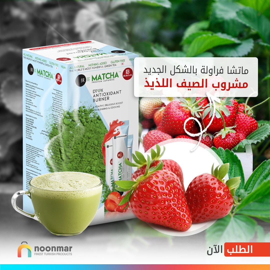 رحلة النكهات المدهشة! 🍓✨
اكتشفت عالمًا جديدًا مع ماتشا بنكهة الفراولة، حيث يتلاقى الطعم الغني بالفراولة بلمسة الشاي الأخضر الفريدة. 🌿💖 استمتع بلحظات التأمل والإلهام مع هذه التجربة الرائعة.
اطلبه من الموقع
noonmar.com/matcha-tea-str…