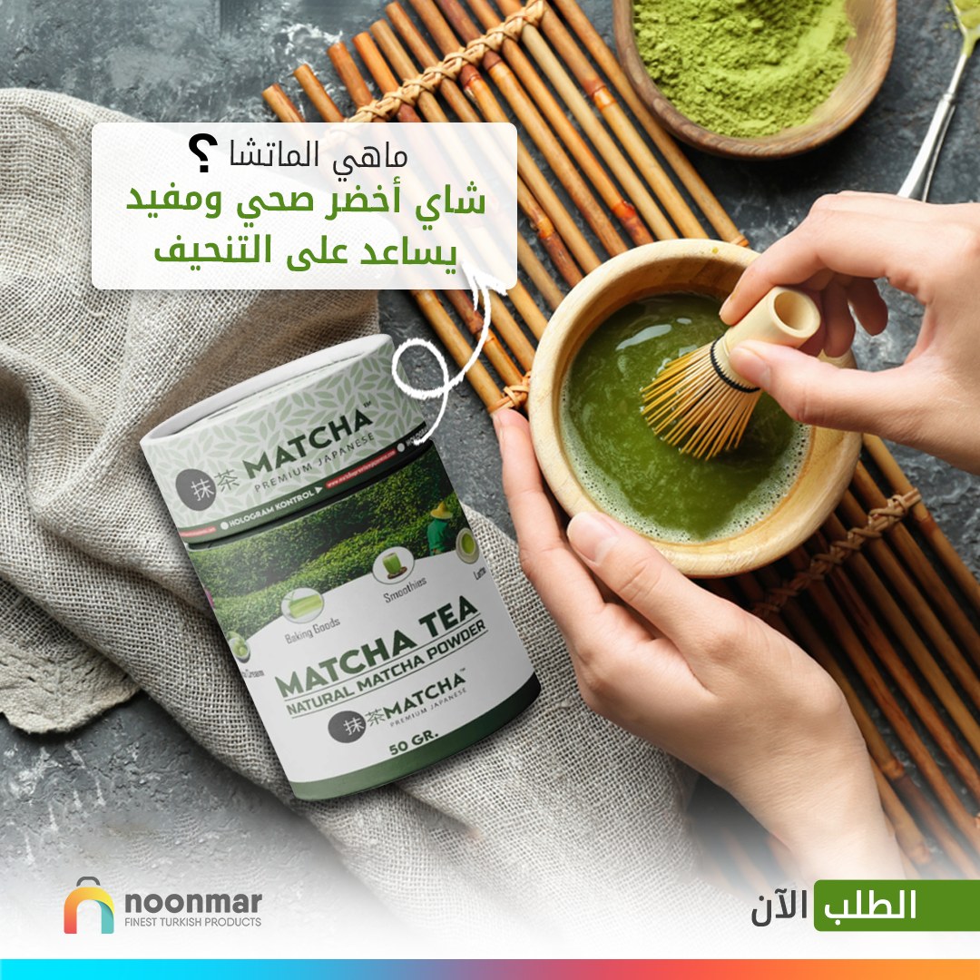 شاي الماتشا الرائعة! 🍵✨
تجربة لذيذة وصحية للسيطرة على الوزن بطريقة طبيعية.
انغمسوا في عالم الصحة والجمال مع هذا الحل الفريد! 💪🌿
noonmar.com/matcha-premium…