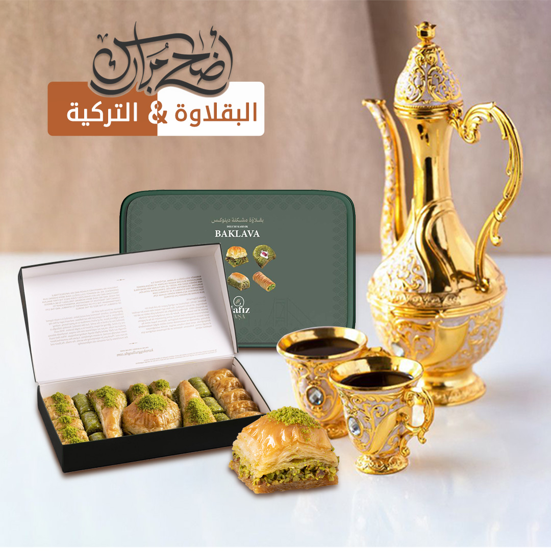 جديدنا بقلاوة تركية مميزة بأسعار منافسة وجودة عالية وطعم لاينسى
فريق نونمار يتمنى لكم عيداً مباركاً، أعاده الله علينا وعليكم بالخير واليمن والبركات.💫
عيداً سعيداً وأوقاتاً مليئة بالفرح والمسرات مع أحبائكم💞
كل عام وأنتم بألف خير! 🌙✨