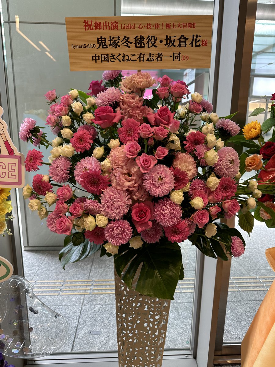 SyoumuNeiki's tweet image. #Liella! ユニットライブ＆ファンミーティングツアー 心・技・体！極上大冒険!! 大阪公演

私たち中国のさくねこは
さくちゃんと冬毬ちゃんへお花を贈りました🌸🪼

待望の #5yncri5e! のステージ！
さくちゃんと冬毬ちゃんの大活躍を楽しみです🥰

#鬼塚冬毬 #坂倉花 
#5yncri5e_大阪Day1