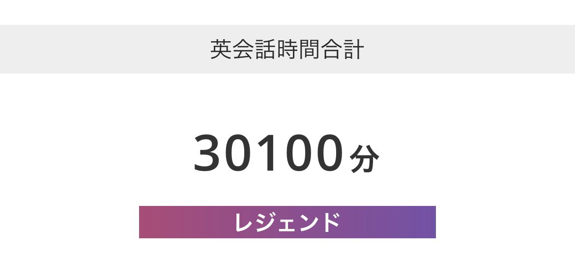 DMM英会話レジェンドになってた。スコア上がるか分からないけど来月あたり1年ぶりにIELTS受けたいな