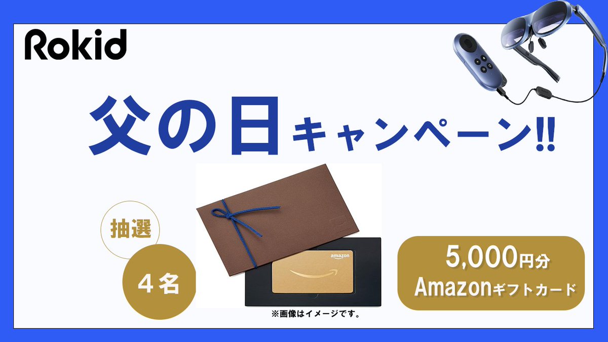 Rokid父の日キャンペーン🎁
 Xフォロー＆リポスト　#プレゼント企画

Amazonギフト券５０００円分を抽選で４名様へ
映像視聴や、スポーツ観戦好きなお父さんへのプレゼントにも最適！

応募方法 
1.<a href="/RokidJapan/">Rokid Japan</a> をフォロー 
2.この投稿を6／15～6/22までにリポスト 
※コメント付きリポストは抽選率up