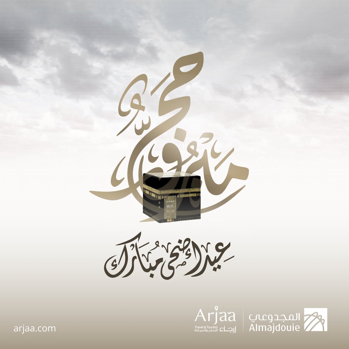 عيد مبارك 🕋