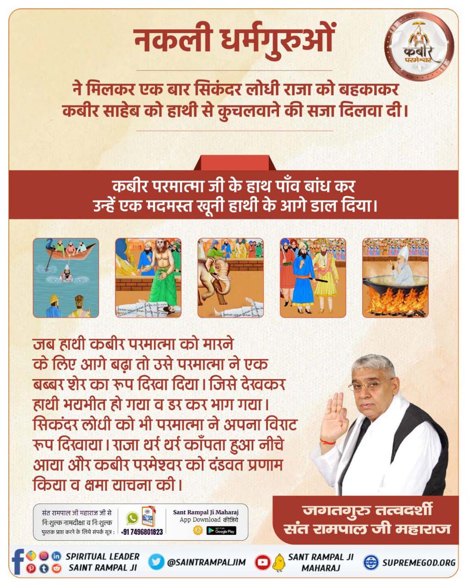 Govindramdas2's tweet photo. #अत्याचार_की_अति
नकली धर्मगुरु शेखतकी ने कबीर साहेब जी को जान से मारने के लिए 52 बार प्रयास करे लेकिन उनका प्रत्येक प्रयत्न विफल हुआ। पूर्ण परमेश्वर कबीर जी को एक खरोच भी न आई। 
Kabir Is Supreme God
#GodMorningSaturday
#Kabir_Is_God https://t.co/viRZ6ogayD