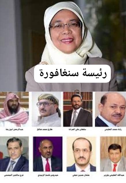 ثمانية ذكور ماقدروا يصلحوا كهرباء ويوفروا معيشة للمواطن ... وامرأة جعلت بلادها سادس اقتصاد في العالم وأسعد شعب في قارة آسيا دخله الفرد السنوي 30ألف دولار امريكي.. أنها الهنديه رئيسة جمهورية سنغافوره حليمه بولدا عملت لبلادها كل شي والحثاله ابو يمن يسرق وينهب شعبه الغلبان المدعوس.