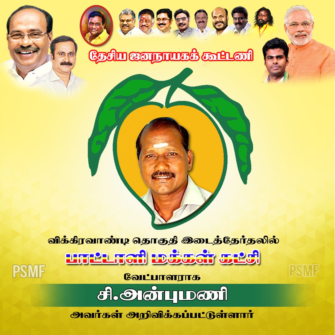MohanSamikkannu's tweet image. விக்கிரவாண்டி இடைத்தேர்தலில் பா.ம.க 
வேட்பாளராக சி.அன்புமணி போட்டி

#VoteForMango 
#pmkforvikravandi 
#AnbumaniForVikravandi
#PMK