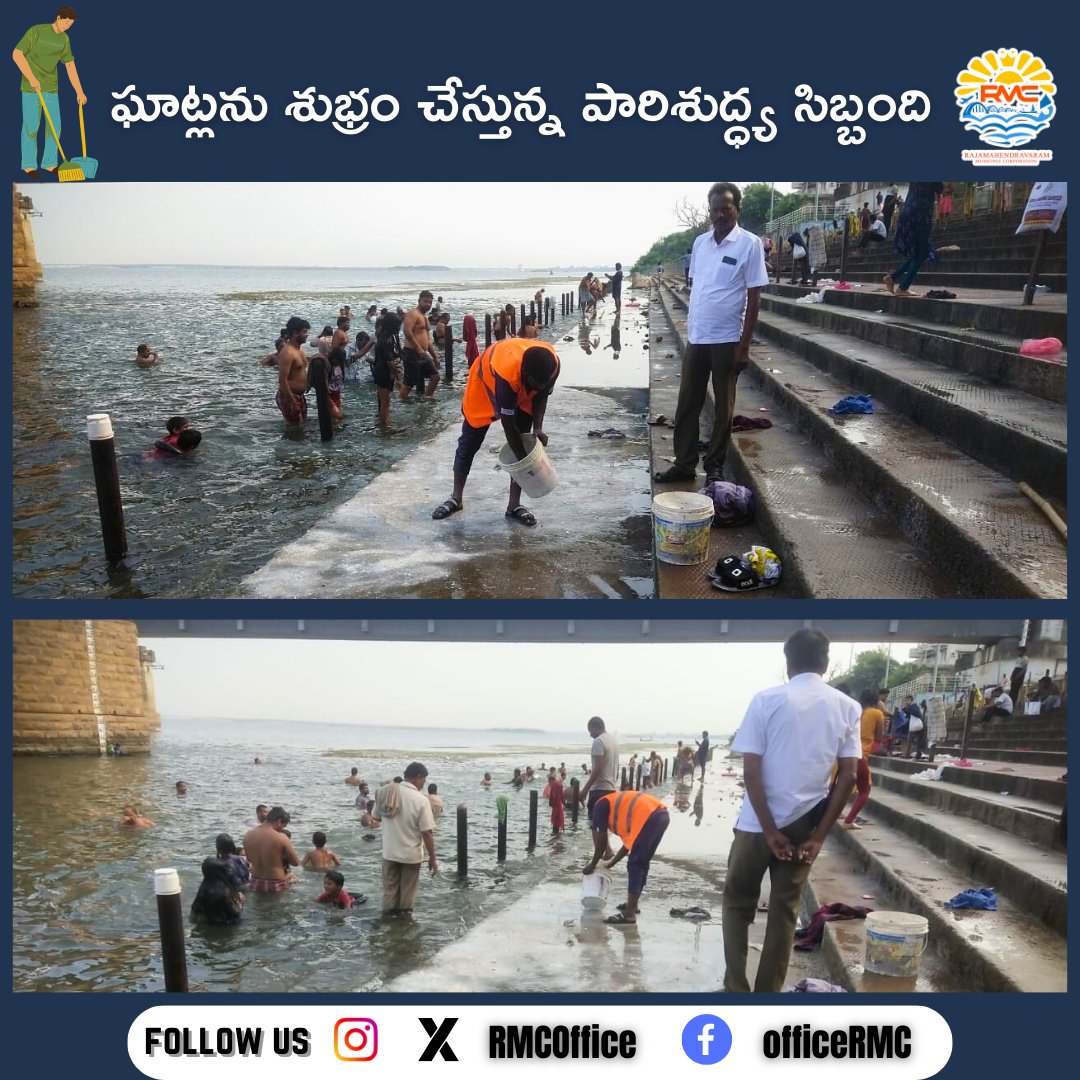 RMCoffice's tweet photo. ఘాట్లను శుభ్రం చేస్తున్న పారిశుద్ధ్య సిబ్బంది.
#cleangodavari
#savegodavari
#riverrestoration
#environmentalconservation
#CleanWaterways
#CommunityCleanUp
#greengodavari https://t.co/vxEDxyhmF4