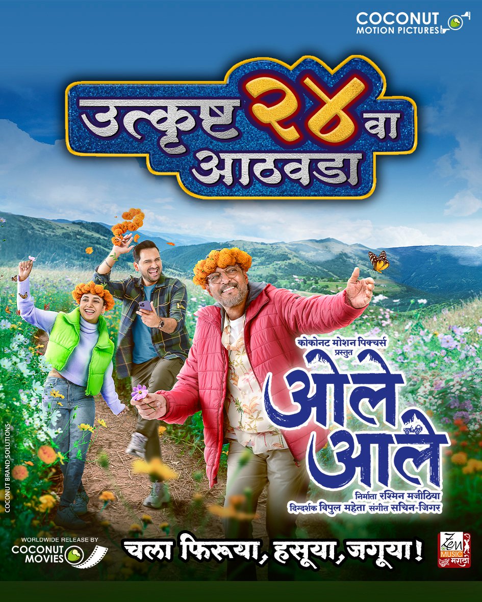 ZenMusicMarathi's tweet photo. The film’s winning streak continues!

Watch ‘Ole Aale’ in cinemas near you!

Book your tickets now

#OleAale
#NanaPatekar #SiddharthChandekar #SayaliSanjeev #TanviAzmi #SachinJigar #FatherSon #Superhit #Blockbuster #24thWeek #Achievement #Milestone #InTheatres #Entertainment https://t.co/4Jyf8f04a7