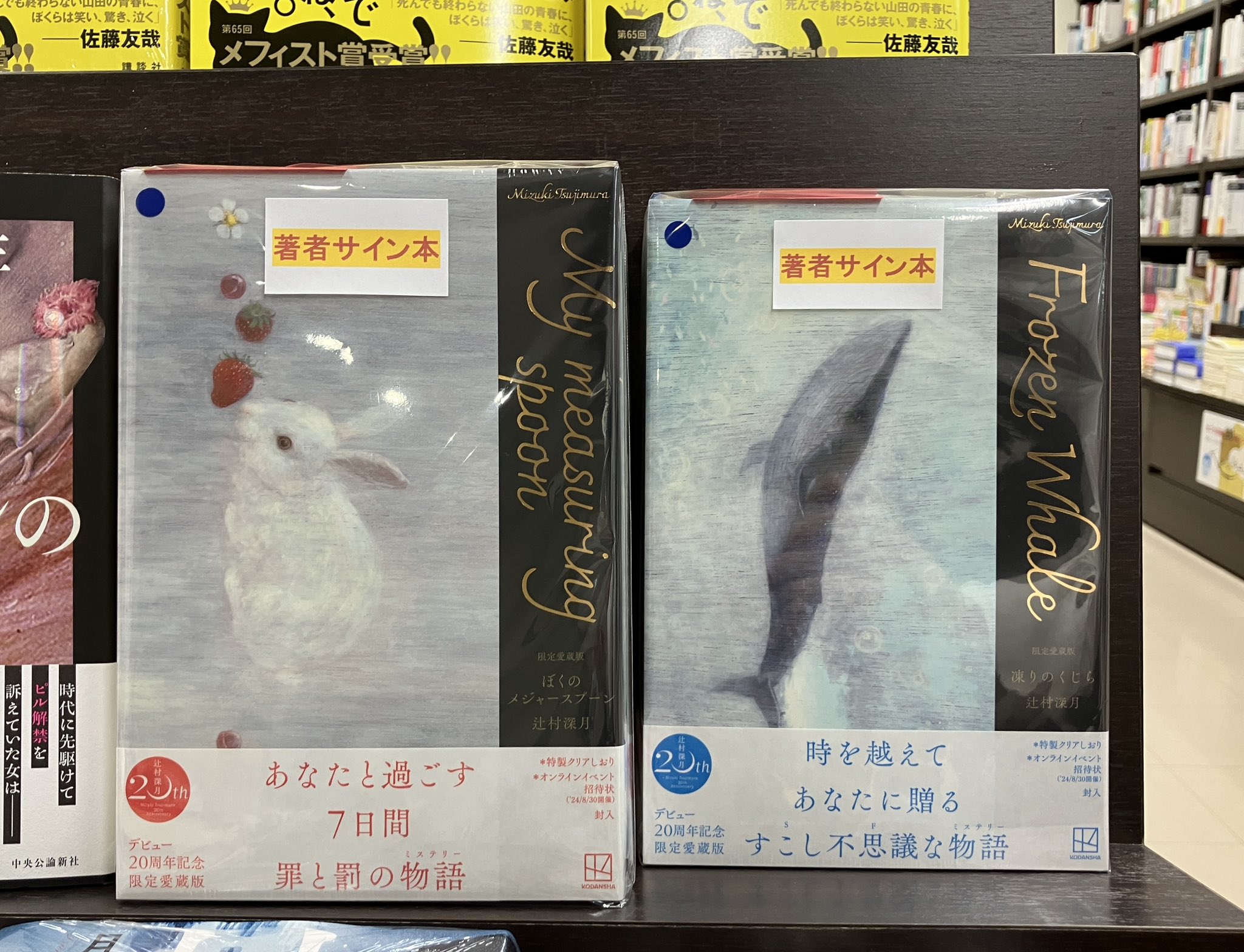 愛蔵版　ぼくのメジャースプーン　凍りのくじら　サイン本 限定愛蔵版 凍りのくじら ぼくのメジャースプーン 辻村深月