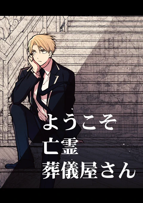 連載時のカラー扉と単行本発売記念イラストです!カラーを好きな箇所に差し込めるのがweb掲載のいいところ隔週連載でしたが単行本作業が入るとめちゃくちゃ忙しくて、世の週刊連載漫画家さんはすごいなと思いました 