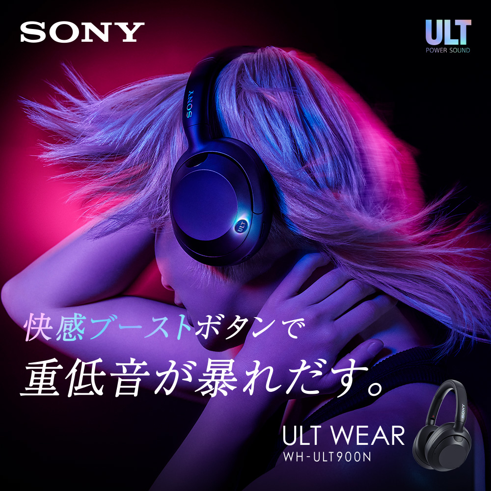／
📣フォロー＆リポストキャンペーン🎉

快感ブーストボタンで、重低音が暴れだす。
SONY Bluetoothヘッドホン ULT WEAR ブラック WH-ULT900NB

オトナ重低音　低域から高域まで、美しい。
SONY Bluetoothスピーカー ULT FIELD1 ブラック SRS-ULT10BC

抽選で各1️⃣名様にプレゼント🎁