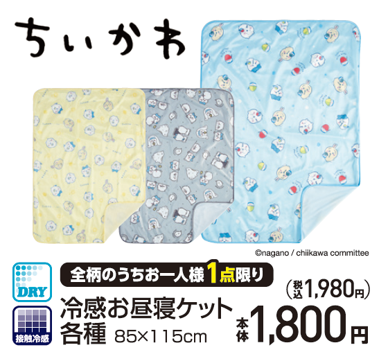 ちいかわ 冷感ケット レモン柄 接触冷感 永く お昼寝サイズ