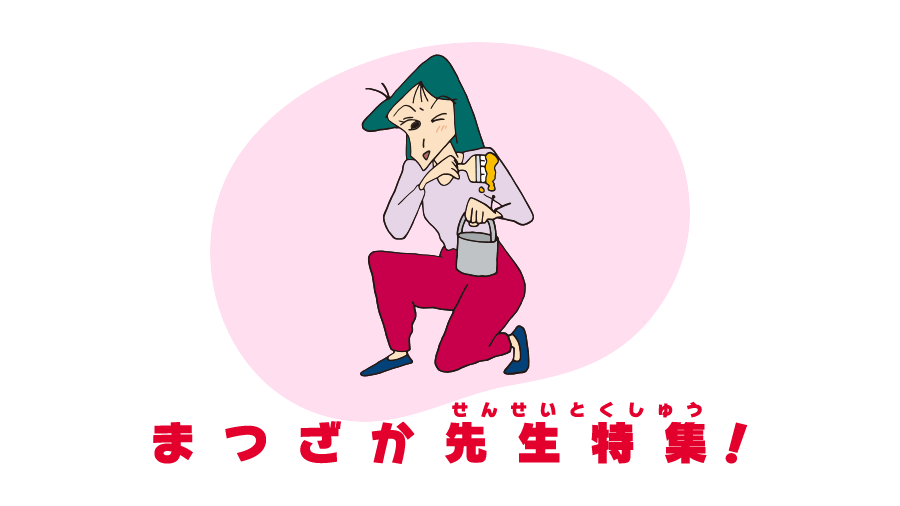 クレヨンしんちゃん まつざか先生 セル画 クレヨンしんちゃん まつざか先生 セル画