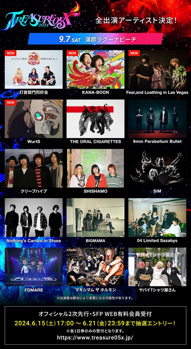 TREASURE05X 2024 第2弾(最終)出演アーティスト発表です！ ラグーナ