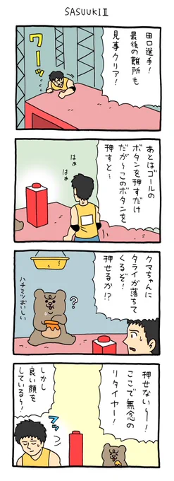 4コマ漫画  悲熊「SASUUKI 2」https://t.co/r6K4siYp6z 