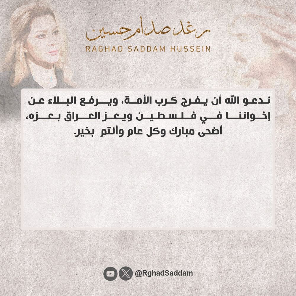 RghadSaddam's tweet photo. ندعو الله أن يفرج كرب الأمة، ويرفع البلاء عن إخواننا في #فلسطين ويعز #العراق بعزه.
#كل_عام_وأنتم_بخير 
#عيد_الاضحى 

#رغد_صدام_حسين https://t.co/T2LF1UDFUN