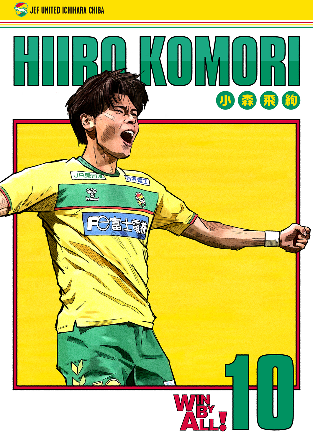 小森飛絢 ジェフユナイテッド千葉 Hiiro Komori - J2 League MVP