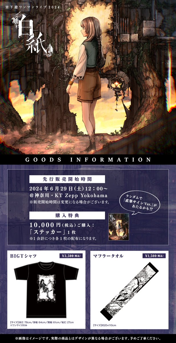 お知らせ】 宮下遊ワンマンライブ2024-白紙- グッズラインナップが公開