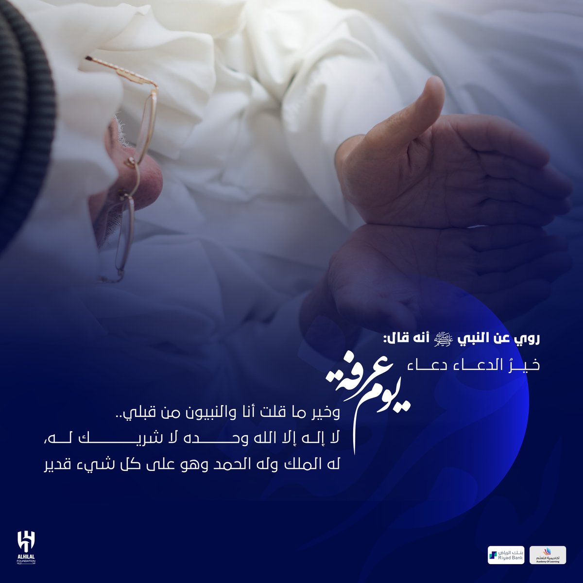 📄 روي عن النبي صلى الله عليه وسلّم أنه قال:"خير الدعاء دعاء يوم عرفة، وخير ما قلت أنا والنبيون من قبلي.. لا إله إلا الله وحده لا شريك له، له الملك وله الحمد وهو على كل شيء قدير"