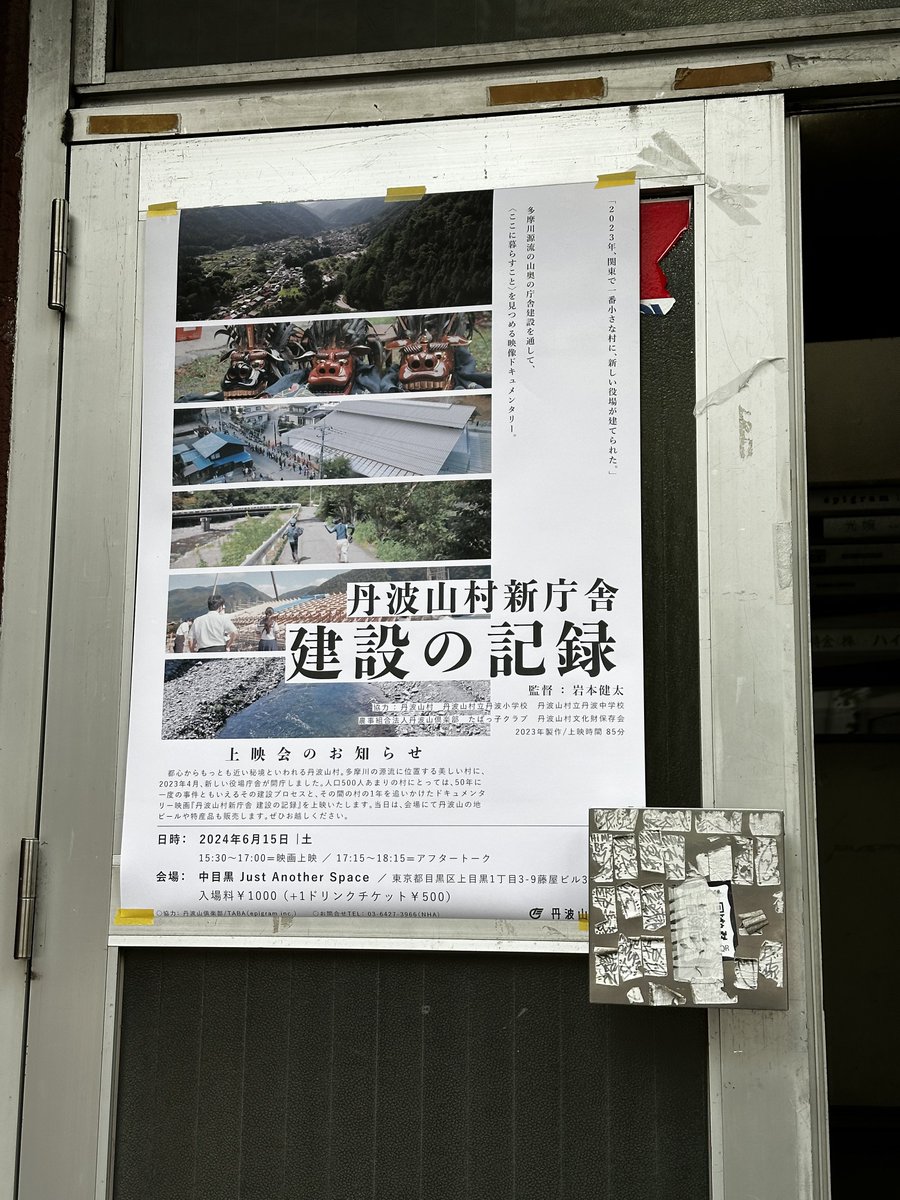 今日はこちらへ

来年の大阪万博のパビリオンを手掛けられている友人の建築家、橋本尚樹さんがコロナ禍に行ったプロジェクト、多摩川源流の村・丹波山村新庁舎の建設を記録した映像を見てきました。
内容も良かったけど、アフタートーク最高だったな。オフラインならではの良さというか。