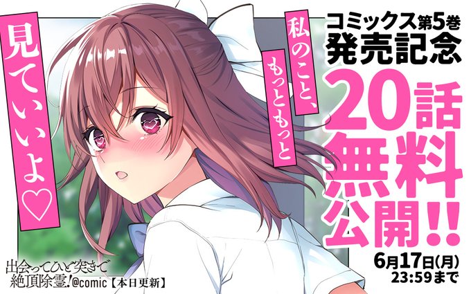 #出会ってひと突きで絶頂除霊 #マンガワン https://t.co/Ezx7P45DUd
絶頂除霊コミカライズ、単行本5巻発売記念で
20話まで無料公開中です!(～6/17)

単行本5巻公式ページ
➡️https://t.co/96Da8ec7GW
原作小説11巻も6/18発売です!
➡️https://t.co/Oee7Z8Nb8A 