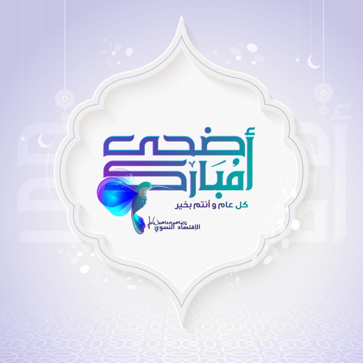 فريق مؤسسة الاقتصاد النسوي يهنئكم بعيد الأضحى المبارك 

نتمنى لكم عيدًا مليئًا بالفرح والبركة والسلام ، وأن تقضوا أوقاتًا سعيدة مع أحبائكم. نسأل الله أن يعيده علينا وعليكم بالخير واليمن والبركات. عيدكم مبارك وكل عام وأنتم بخير! 
#مؤسسة_الاقتصاد_النسوي